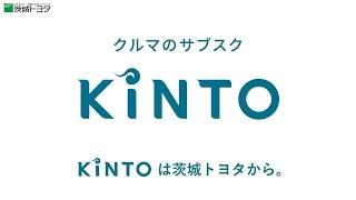 茨城トヨタ　クルマのサブスク、KINTO（キント）　CM01