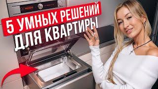 Самые ИННОВАЦИОННЫЕ решения ДЛЯ ДОМА! / 5 УМНЫХ и ПОЛЕЗНЫХ решений в интерьере!