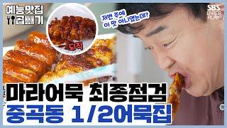 ＂맛이 좀 바뀐 것 같은데?＂, 중곡동 1/2 어묵집 최종점검 [예능맛집X곱빼기/골목식당]Backstreet