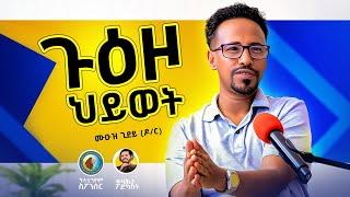 ጉዕዞ ህይወት ሙዑዝ ጊደይ (ዶ/ር) - ቀዛሕታ ፖድካስት  Kezahta Podcast