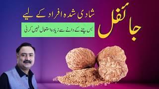 Benefits of Nutmeg (Jaifal) | Jaifal For Married Men - Jaifal Ke Fayde, Kaise Istemal Karien