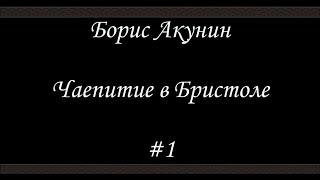 Нефритовые четки - Чаепитие в Бристоле - Борис Акунин - Книга 12