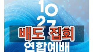 [특별설교] 배도의 길에서 돌아서라 || 살후2:1-3 | 2024. 11. 3 | 엄인호 목사