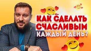 Счастливые отношения. Как сделать каждый день идеальным?