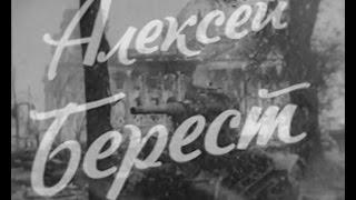 Алексей Берест. Ордена "Знак Почёта" Ростовская киностудия, 1975г.