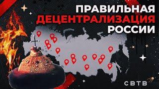 Правильная децентрализация России // Хайлайты Михаила Светова