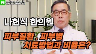 나헌식한의원의 피부질환 치료 방법과 치료비용을 공개합니다.