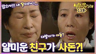 [#사랑이뭐길래] 13회| 얄미운 고교 동창생이랑 사돈을 맺으라고? 절대 안돼! MBC920104방송