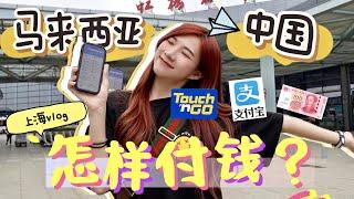 我的上海vlog！马来西亚人去中国怎样付钱？支付宝、TouchNGo能用吗？Cash收吗？| How to pay in China