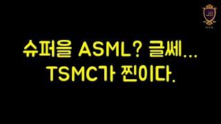 슈퍼을 ASML? 글쎄... TSMC가 찐이다.