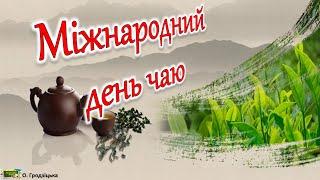 Міжнародний день чаю. Цікавинки про чай. Матеріал для виховної роботи.