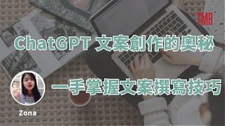 【ChatGPT 文案創作的奧秘！一手掌握文案撰寫技巧！】