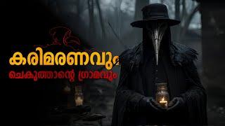 മരിച്ചവരെ ഉയർപ്പിക്കുന്ന ഗ്രാമം | Black death (2010) Explained | The Night Owl