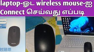 how to connect a wireless mouse to hp laptop in tamil | how to connect Philips mouse with a laptop