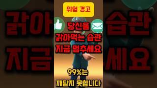 모르는 사이 나를 갉아먹는 5가지 습관 (99%는 깨닫지 못합니다) #명언, #좋은글, #지혜, #인생조언, #공감명언, #중년조언, #짧은명언