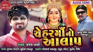 Chehar Maa No Aalap - Sanjay Nani - Full Audio - Regdi - New Gujarati Song 2019