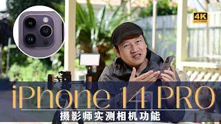 【詹姆斯】 苹果 iPhone 14 Pro 相机功能提升有多大？《 手机摄影大师 • 第八集》