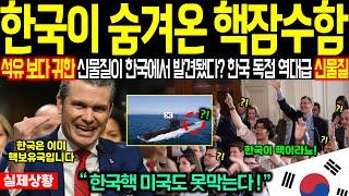 한국이 숨겨온 핵 잠수함! 이젠 미국은 한국 핵무장을 용인할 수밖에 없다!