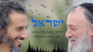 Israel - Omer & Ya'akov   ישראל - עומר גונן-האלה ויעקוב עדיה-אנושי