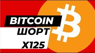 ИДЕАЛЬНАЯ ТОЧКА ВХОДА В ШОРТ ПО BITCOIN X125 - XCH ICP - РОСТ АЛЬТКОИНОВ НА ИКСЫ