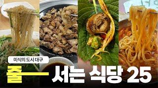 대구 현지인들도 줄서서 먹는 찐맛집 25선! 광고x 협찬x 직접 줄서서 먹고 왔습니다