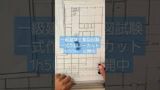 一級建築士製図勉強 　スピード作図1h50m #1級建築士 #ノーカット #製図