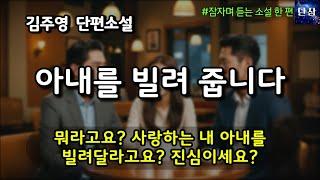 [잠자며 듣는 한국 소설] 뭐라고요? 사랑하는 내 아내를빌려달라고요? 진심이세요? "아내를 빌려 줍니다" 김주영 소설 #책읽어주는남자 #오디오북  #책과함께하는하루단잠
