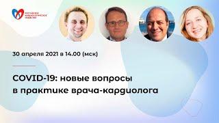 COVID-19: новые вопросы в практике врача-кардиолога