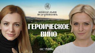 ВИНО БЕЗ ОСТАНОВКИ | ВИНОДЕЛЬНЯ ВЕДЕРНИКОВЪ