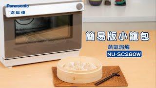 Panasonic 燕蒸氣焗爐 NU-SC280W - 簡易版小籠包