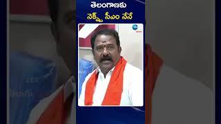 Katipally Venkata Ramana Reddy Sensational Speech | తెలంగాణకు నెక్స్ట్‌ సీఎం నేనే | ZEE Telugu News