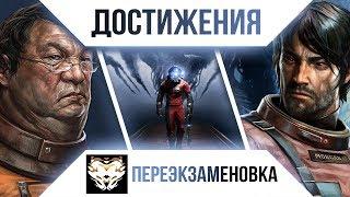 Достижения Prey - Переэкзаменовка