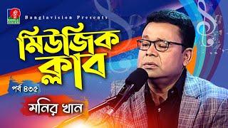 Music Club I Monir Khan I Sonia Refat | Kownine Shourov I Ep 435 I Banglavision Program