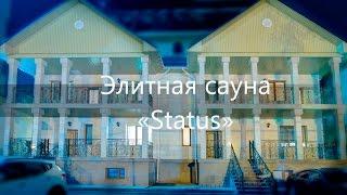 Элитная сауна "Status"