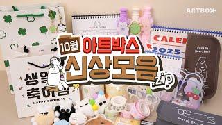 [신상모음.zip] 가을과 함께 찾아온 아트박스 10월 신상 | 2025 달력, 키스컷 스티커, 파우치, 정리함