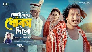 Boka Peye Dhoka Dilo - বোকা পেয়ে ধোঁকা দিলো | MH Rizvi (Song) Official Music Video |Bangla Song 2024