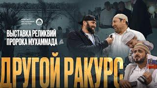 ВЫСТАВКА РЕЛИКВИЙ ПРОРОКА ﷺ / Другой ракурс