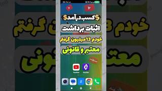 کسب درآمد دلاری + اثبات برداشت + #درآمد + کسب درآمد با گوشی + #shorts