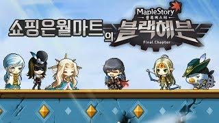 [메이플스토리 블록버스터] 쇼핑은월마트의 블랙헤븐 (MapleStory)