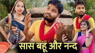 सास बहु और नन्द - बुंदेली शॉर्ट फिल्म | Sas Bahu Aur nand Bundeli Comedy | Kakku Ki Comedy |