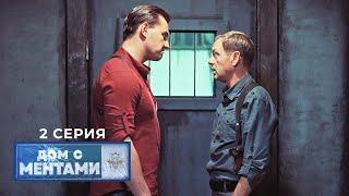 Дом с ментами | 2 серия | Тени прошлого