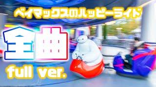 [TDL]ベイマックスのハッピーライド 歌詞付き全楽曲集フルバージョン