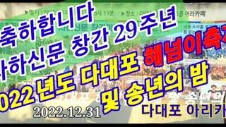 사하신문 창간 29주년 축하합니다.2022년도 다대포 해넘이축제 및 송년의 밤