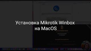 Установка Winbox на MacOS