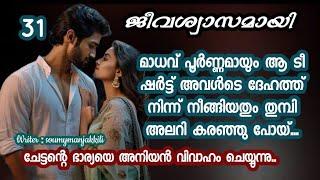 തുമ്പിയുടെ ടീ ഷർട്ട് ശ്രെദ്ധയോടെ ഊരി എടുക്കുന്ന ശ്രമത്തിൽ ആയിരുന്നു മാധവ്.