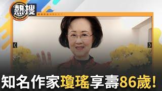 LIVE直播｜瓊瑤驚傳過世享壽86歲! 9歲開始寫作展天賦 曾創作還珠格格.一簾幽夢等膾炙人口作品 瓊瑤小說影視化開啟"瓊瑤宇宙" 死訊藝界震驚不捨｜三立新聞台