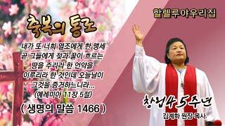 할렐루야우리집ㅣ생명의 말씀 1466번ㅣ창립 45주년 축제 마지막(2)