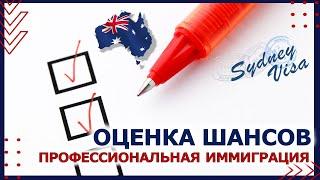 Профессиональная Иммиграция в Австралию - Как заполнять анкету