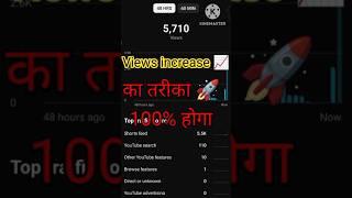 Views कैसे badhaye ||How to increase views ||  #shorts #viral#viewsincreasetrick #trending