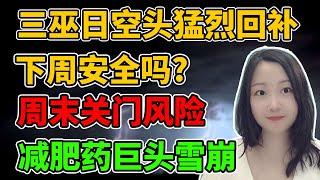 大盘又不尊重我们的鲍哥了！NaNa说美股(2024.12.20)